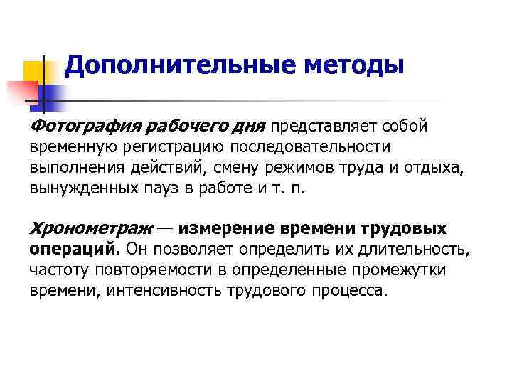 Дополнительные методы Фотография рабочего дня представляет собой временную регистрацию последовательности выполнения действий, смену режимов