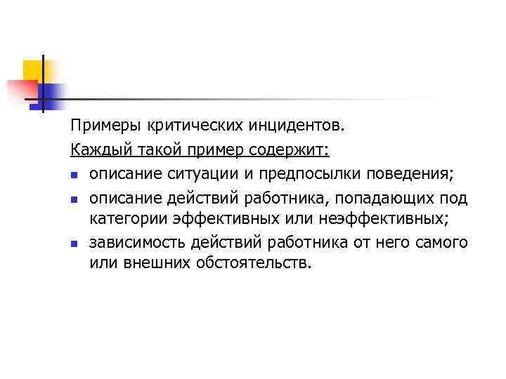 Критическая статья. Метод критических инцидентов пример. Метод выявления критического инцидента. Критические ситуации примеры. Описание обстановки.