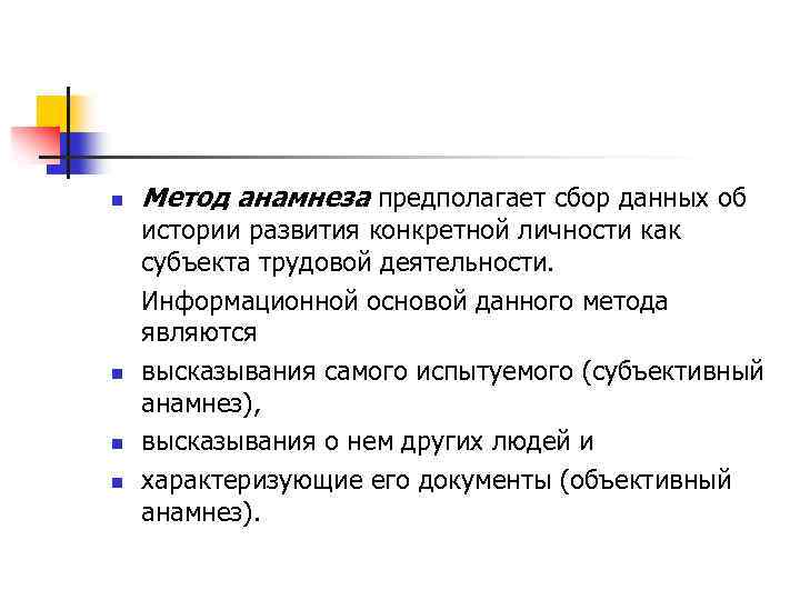 n n Метод анамнеза предполагает сбор данных об истории развития конкретной личности как субъекта