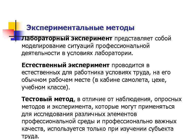 Экспериментальные методы Лабораторный эксперимент представляет собой моделирование ситуаций профессиональной деятельности в условиях лаборатории. Естественный
