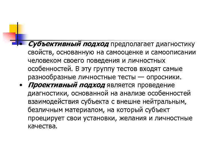  • Субъективный подход предполагает диагностику свойств, основанную на самооценке и самоописании человеком своего