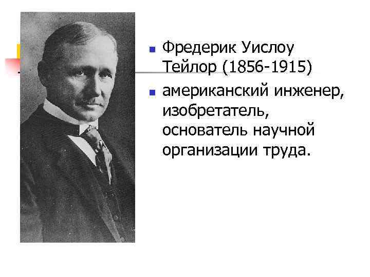n n Фредерик Уислоу Тейлор (1856 1915) американский инженер, изобретатель, основатель научной организации труда.