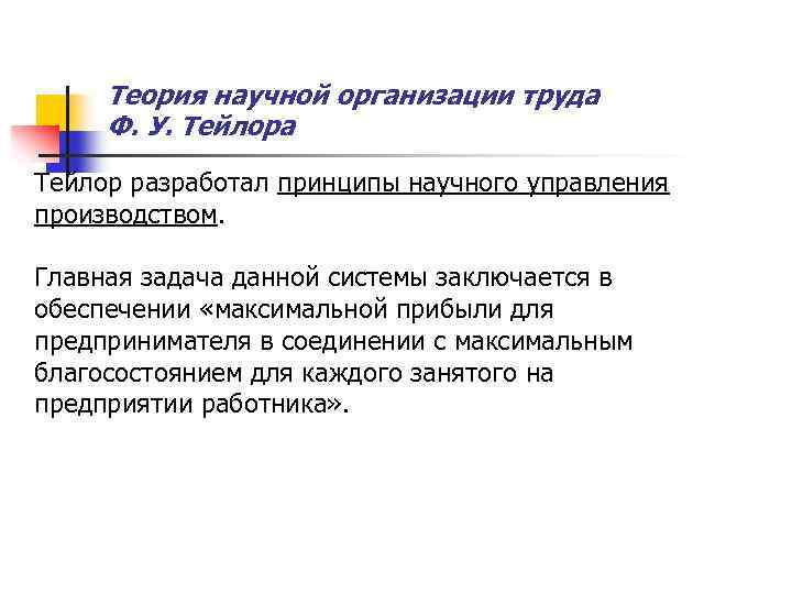 Теория научной организации труда Ф. У. Тейлора Тейлор разработал принципы научного управления производством. Главная
