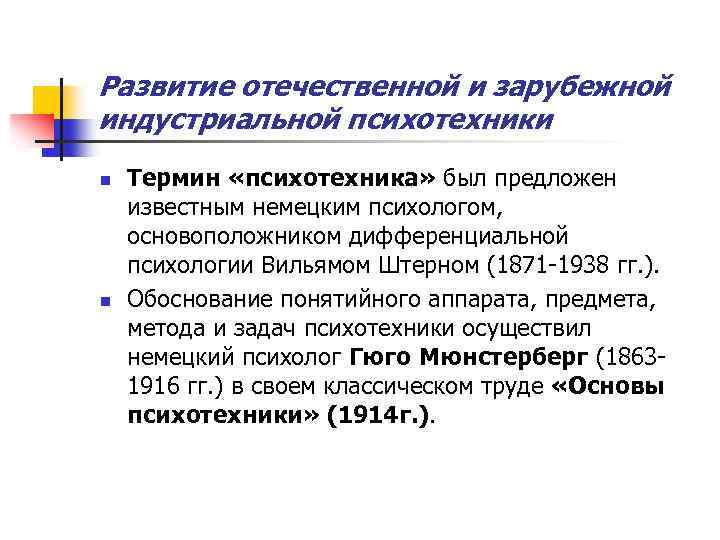 Развитие отечественной и зарубежной индустриальной психотехники n n Термин «психотехника» был предложен известным немецким