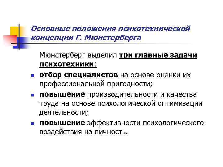 Основные положения психотехнической концепции Г. Мюнстерберга n n n Мюнстерберг выделил три главные задачи