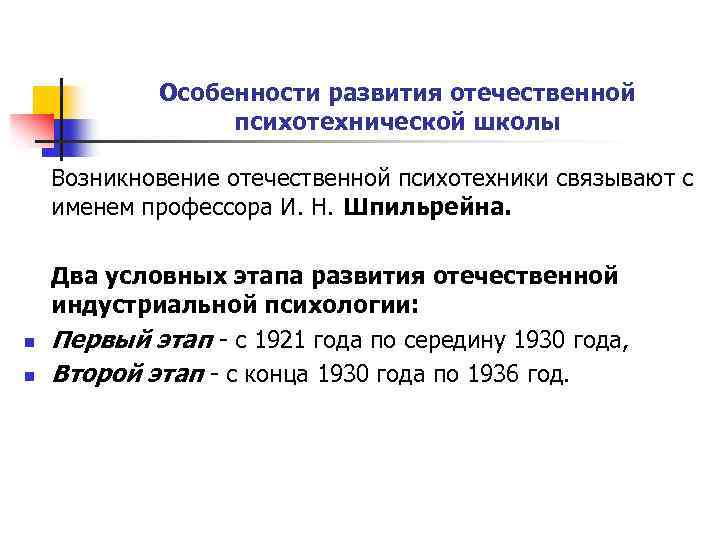 Особенности развития отечественной психотехнической школы Возникновение отечественной психотехники связывают с именем профессора И. Н.
