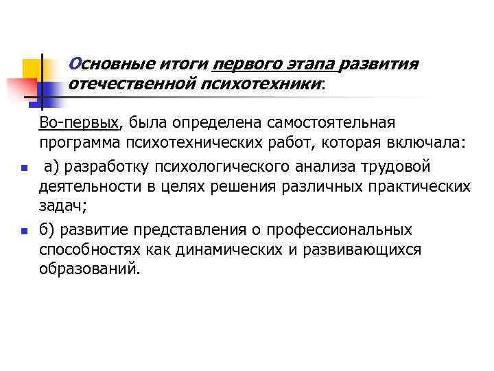 Основные итоги первого этапа развития отечественной психотехники: n n Во первых, была определена самостоятельная
