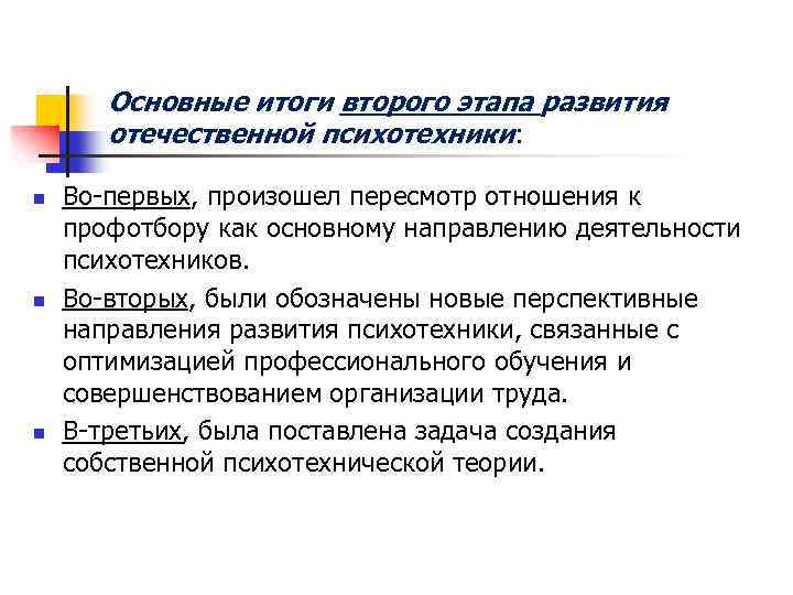 Основные итоги второго этапа развития отечественной психотехники: n n n Во первых, произошел пересмотр