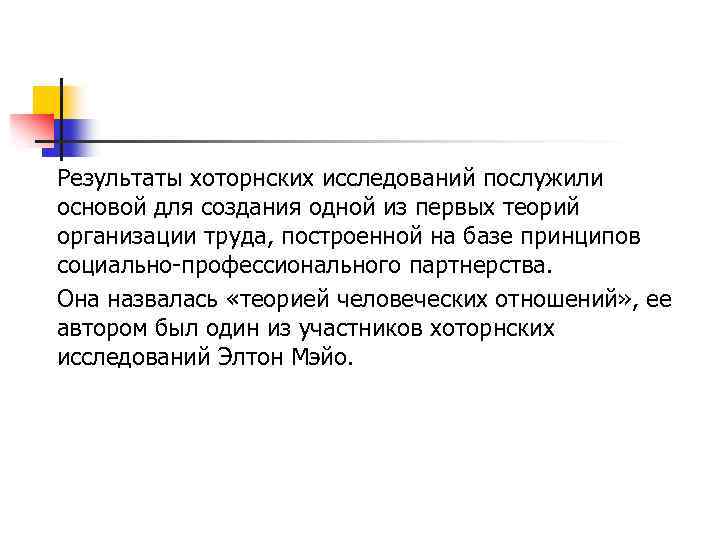 Результаты хоторнских исследований послужили основой для создания одной из первых теорий организации труда, построенной
