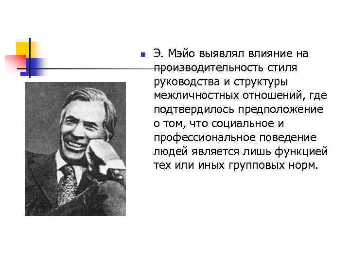 n Э. Мэйо выявлял влияние на производительность стиля руководства и структуры межличностных отношений, где