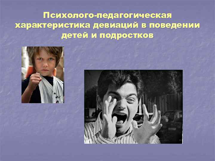 Психолого-педагогическая характеристика девиаций в поведении детей и подростков 