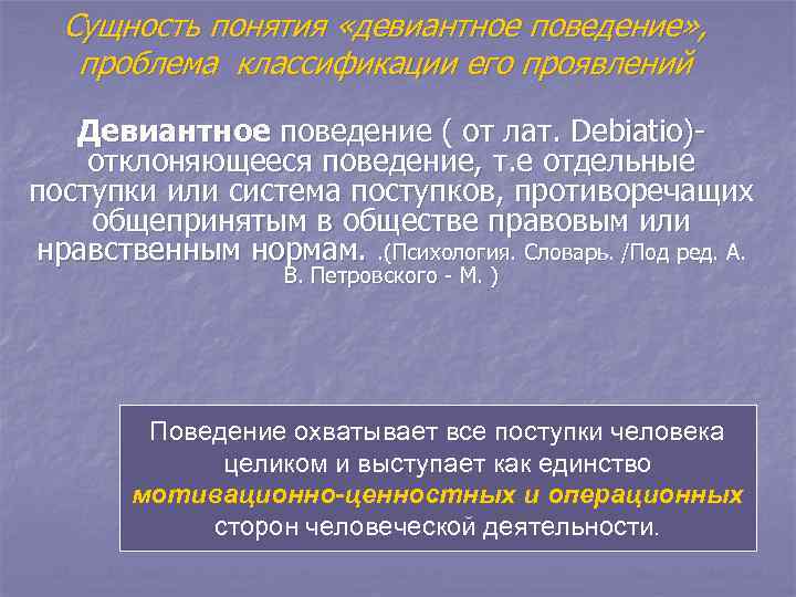 Сущность понятия «девиантное поведение» , проблема классификации его проявлений Девиантное поведение ( от лат.