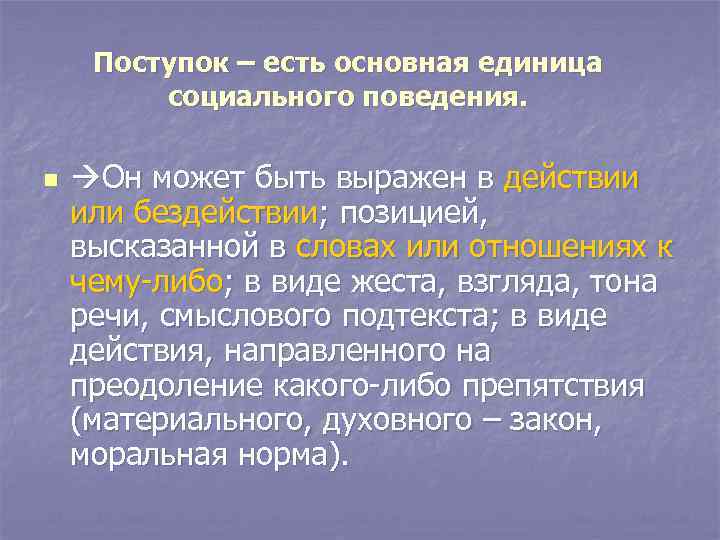 Поступок – есть основная единица социального поведения. n Он может быть выражен в действии