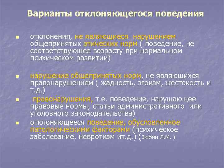 Неэтичным считается поведение. Варианты отклоняющегося поведения. Нарушение нравственных норм. Варианты девиантного поведения. Общепринятые нормы поведения.