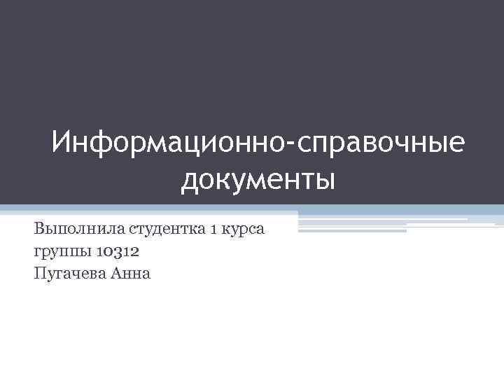 Презентация информационно справочная документация