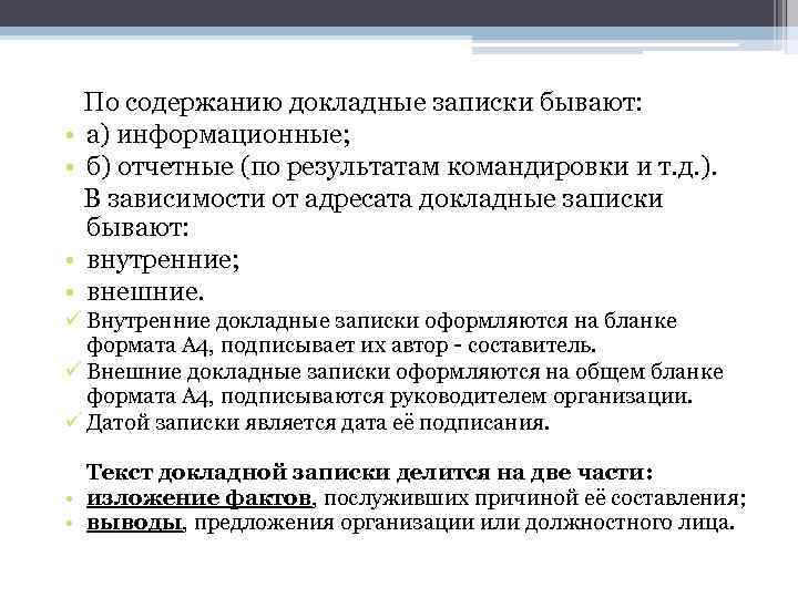  По содержанию докладные записки бывают: • а) информационные; • б) отчетные (по результатам