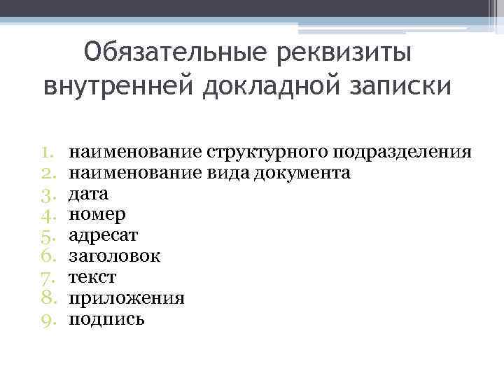 Обязательные реквизиты. Обязательные реквизиты докладной Записки. Реквизиты внутренней докладной Записки. Справочно-информационные документы обязательные реквизиты. Основные реквизиты информационно справочные документов.