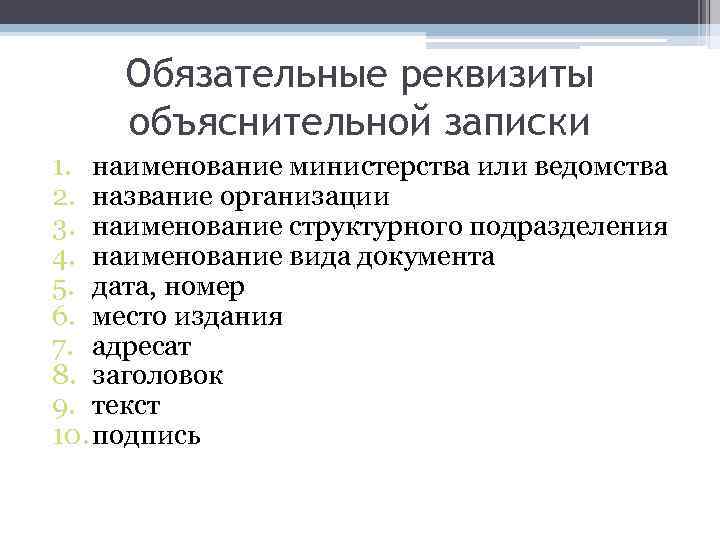 Обязательные реквизиты