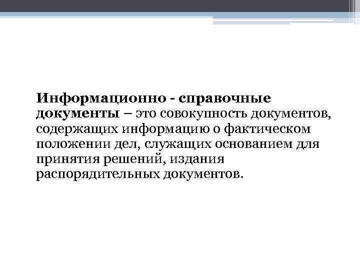 Справочно информационные документы это