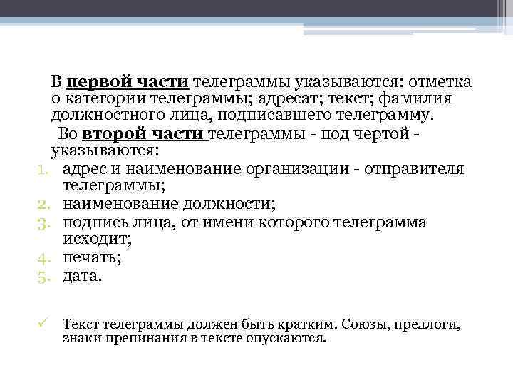  В первой части телеграммы указываются: отметка о категории телеграммы; адресат; текст; фамилия должностного