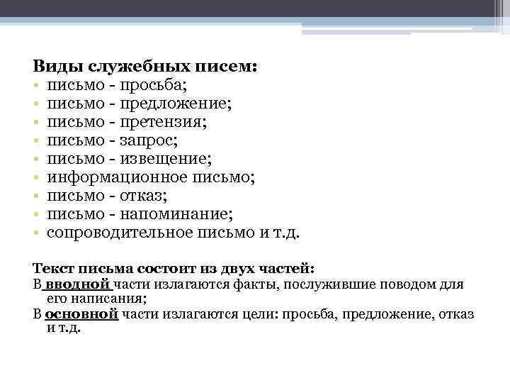 Виды служебных писем: • письмо - просьба; • письмо - предложение; • письмо -