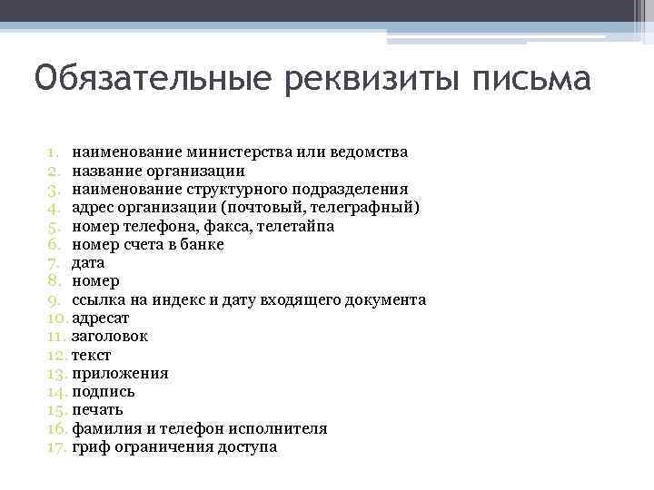 Обязательные реквизиты. Реквизиты письма. Информационно-справочные документы письма. Обязательные реквизиты письма. Перечислите обязательные реквизиты письма.