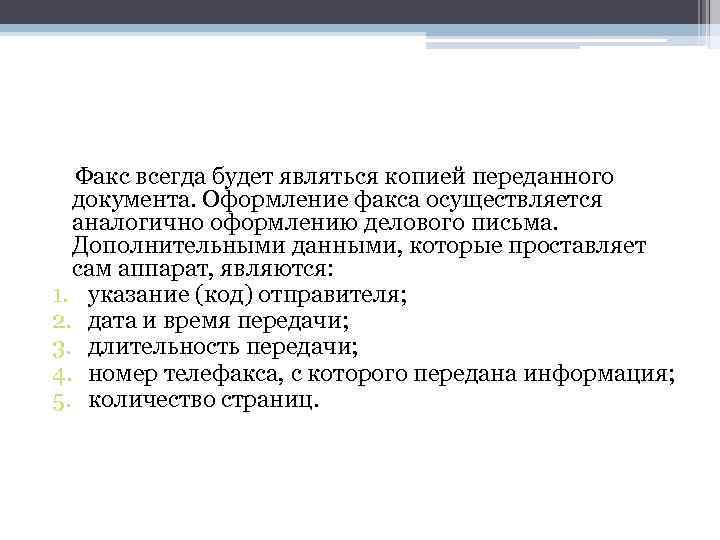  Факс всегда будет являться копией переданного документа. Оформление факса осуществляется аналогично оформлению делового