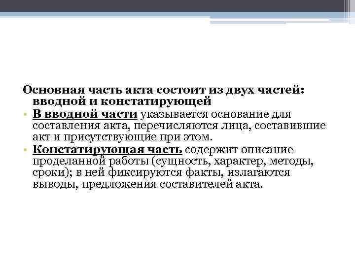 Основная часть акта состоит из двух частей: вводной и констатирующей • В вводной части