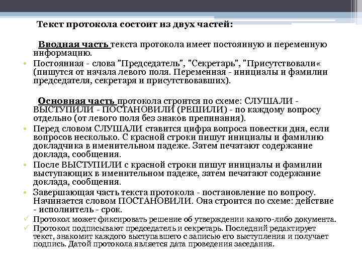 Основная часть текста протокола по каждому вопросу повестки дня строится по схеме