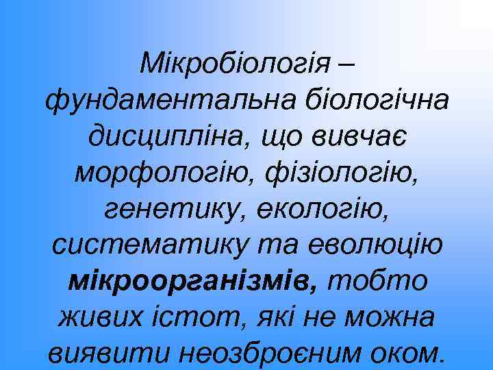 Мікробіологія – фундаментальна біологічна дисципліна, що вивчає морфологію, фізіологію, генетику, екологію, систематику та еволюцію