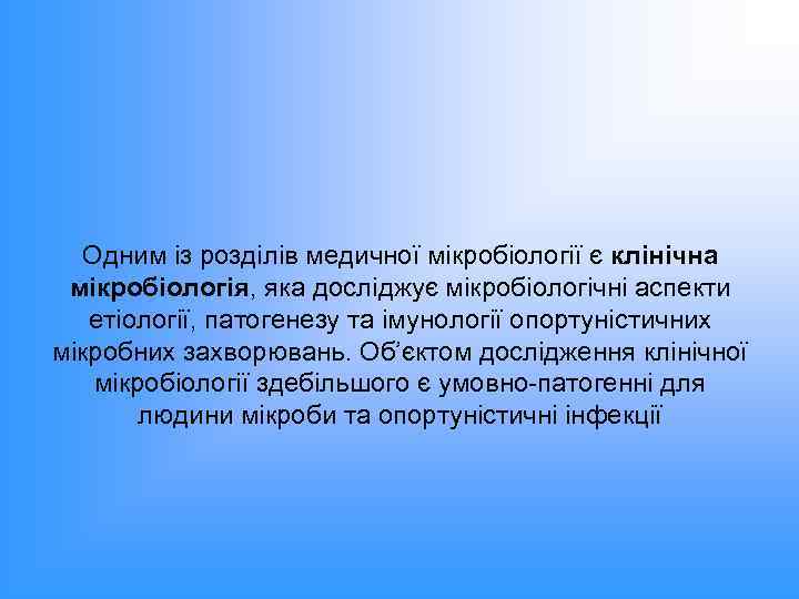 Одним із розділів медичної мікробіології є клінічна мікробіологія, яка досліджує мікробіологічні аспекти етіології, патогенезу