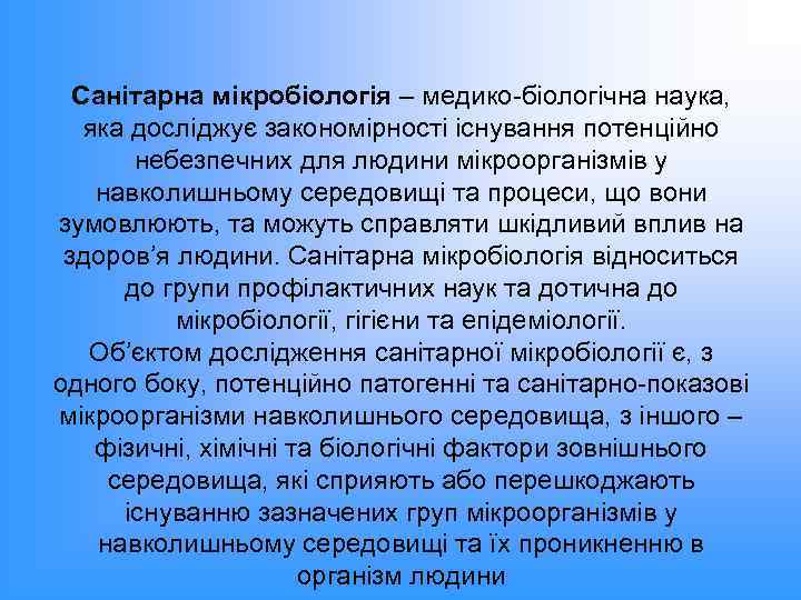 Санітарна мікробіологія – медико-біологічна наука, яка досліджує закономірності існування потенційно небезпечних для людини мікроорганізмів