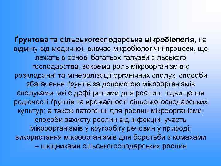 Ґрунтова та сільськогосподарська мікробіологія, на відміну від медичної, вивчає мікробіологічні процеси, що лежать в