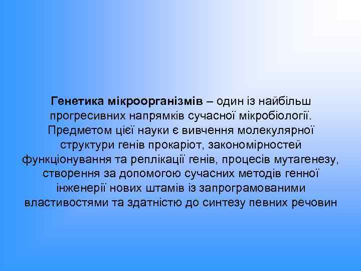 Генетика мікроорганізмів – один із найбільш прогресивних напрямків сучасної мікробіології. Предметом цієї науки є
