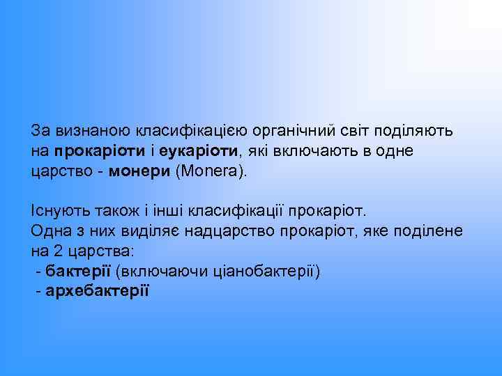 За визнаною класифікацією органічний світ поділяють на прокаріоти і еукаріоти, які включають в одне