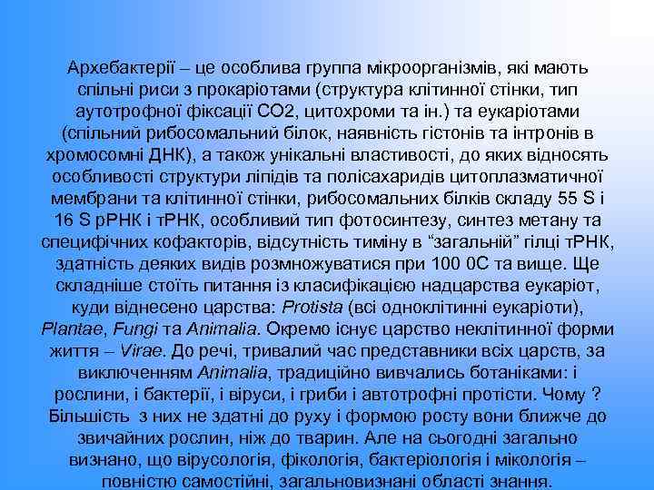 Архебактерії – це особлива группа мікроорганізмів, які мають спільні риси з прокаріотами (структура клітинної