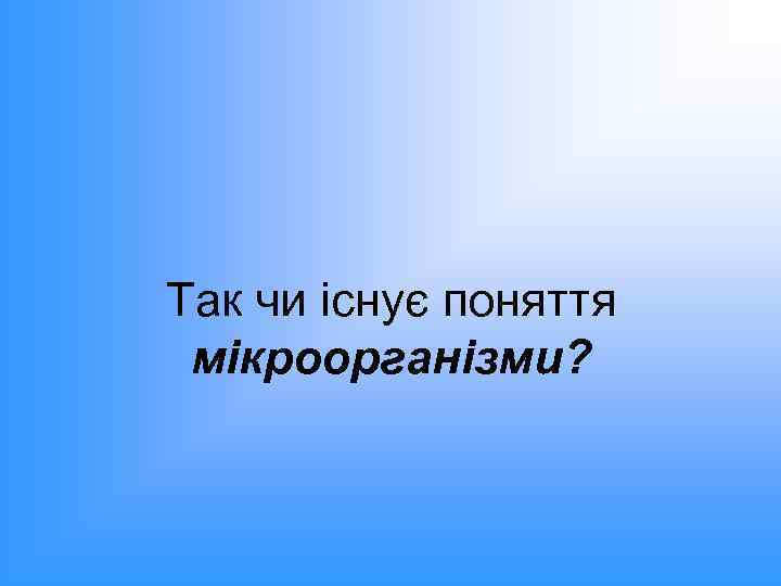Так чи існує поняття мікроорганізми? 
