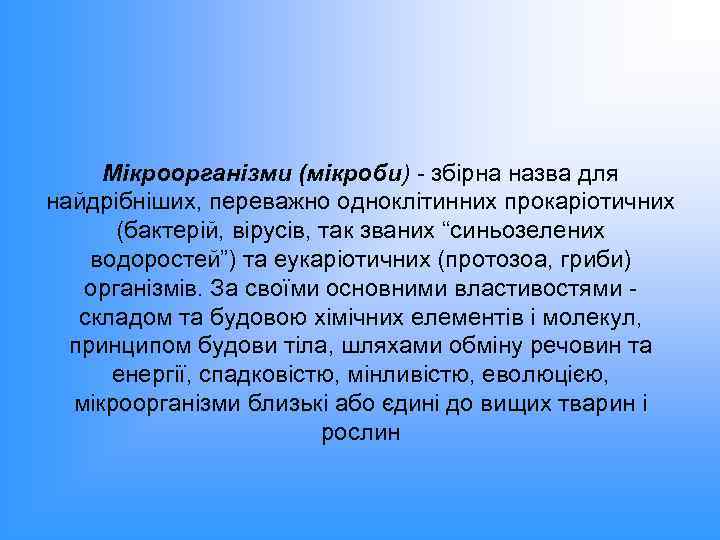 Мікроорганізми (мікроби) - збірна назва для найдрібніших, переважно одноклітинних прокаріотичних (бактерій, вірусів, так званих