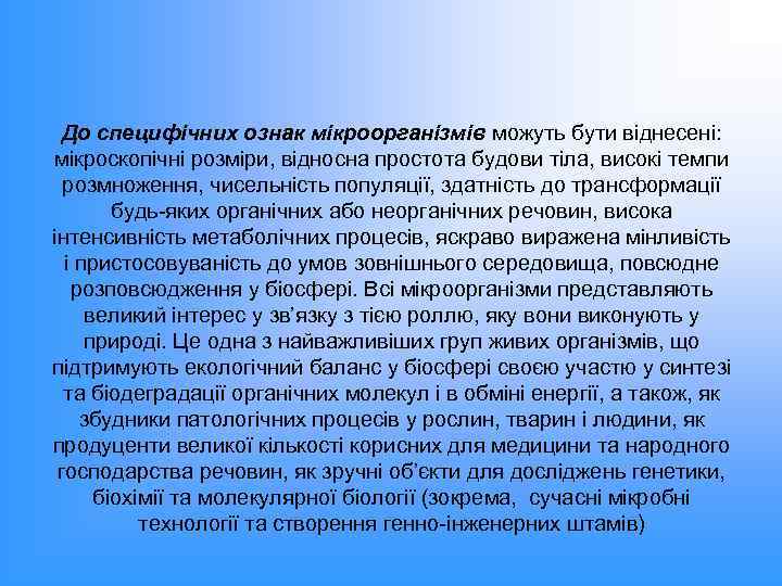 До специфічних ознак мікроорганізмів можуть бути віднесені: мікроскопічні розміри, відносна простота будови тіла, високі