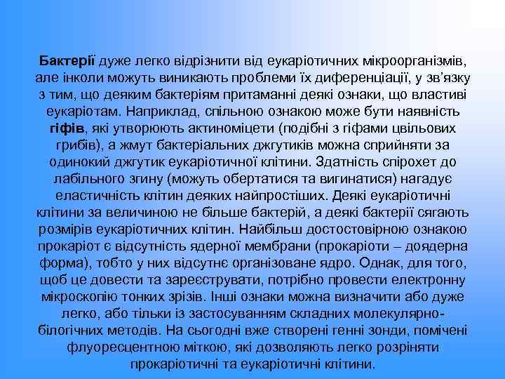 Бактерії дуже легко відрізнити від еукаріотичних мікроорганізмів, але інколи можуть виникають проблеми їх диференціації,