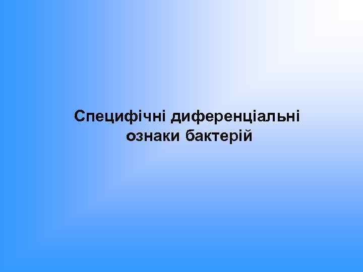 Специфічні диференціальні ознаки бактерій 