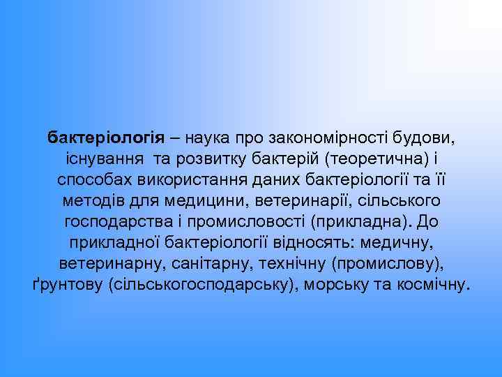 бактеріологія – наука про закономірності будови, існування та розвитку бактерій (теоретична) і способах використання