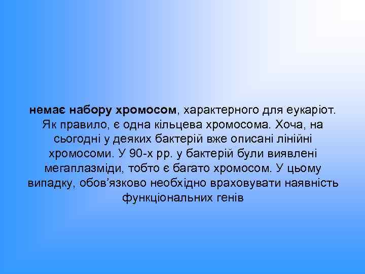 немає набору хромосом, характерного для еукаріот. Як правило, є одна кільцева хромосома. Хоча, на