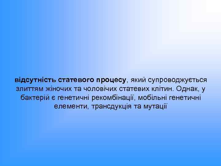 відсутність статевого процесу, який супроводжується злиттям жіночих та чоловічих статевих клітин. Однак, у бактерій