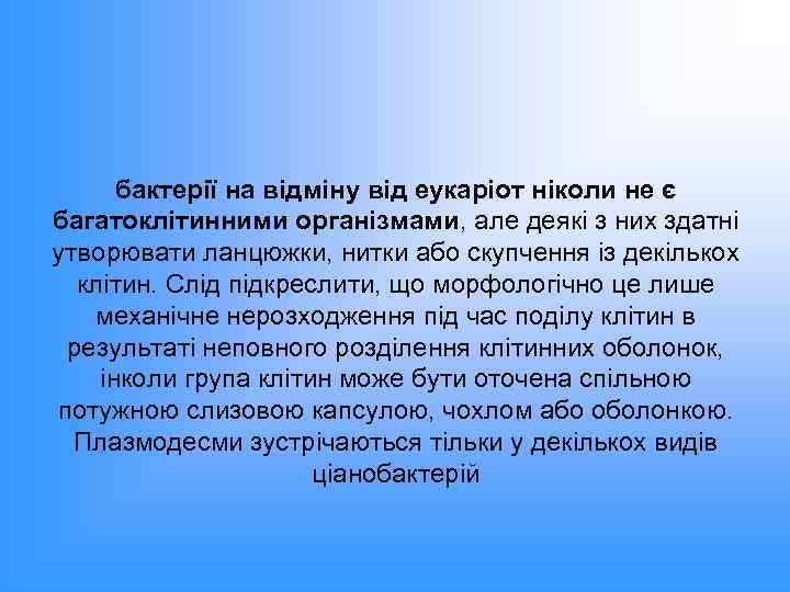 бактерії на відміну від еукаріот ніколи не є багатоклітинними організмами, але деякі з них