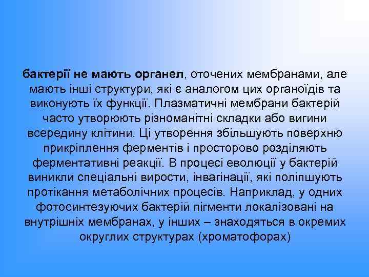 бактерії не мають органел, оточених мембранами, але мають інші структури, які є аналогом цих