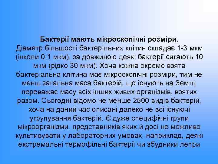 Бактерії мають мікроскопічні розміри. Діаметр більшості бактерільних клітин складає 1 -3 мкм (інколи 0,