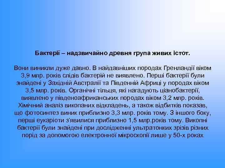Бактерії – надзвичайно древня група живих істот. Вони виникли дуже давно. В найдавніших породах