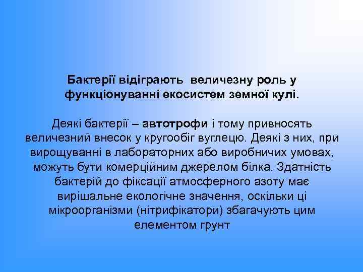 Бактерії відіграють величезну роль у функціонуванні екосистем земної кулі. Деякі бактерії – автотрофи і