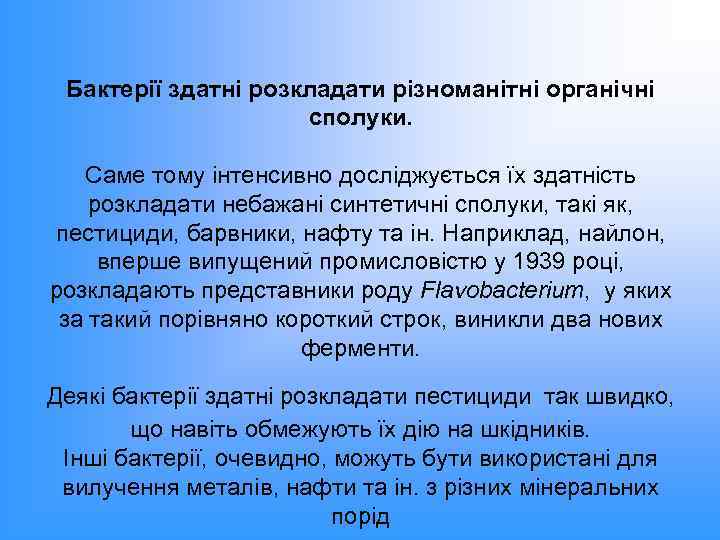Бактерії здатні розкладати різноманітні органічні сполуки. Саме тому інтенсивно досліджується їх здатність розкладати небажані